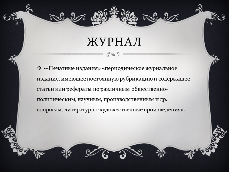 Журнал -«Печатные издания» «периодическое журнальное издание, имеющее постоянную рубрикацию и содержащее статьи или рефераты